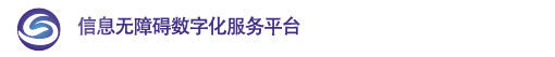 信息无障碍数字化服务平台