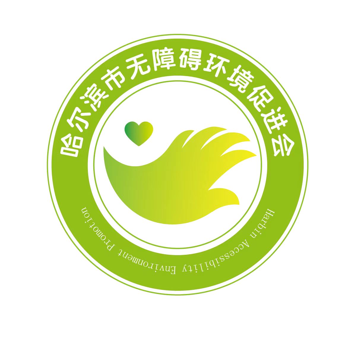哈尔滨无障碍环境促进会